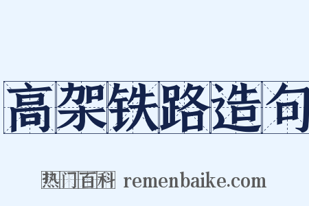 高架铁路造句是什么意思的图片